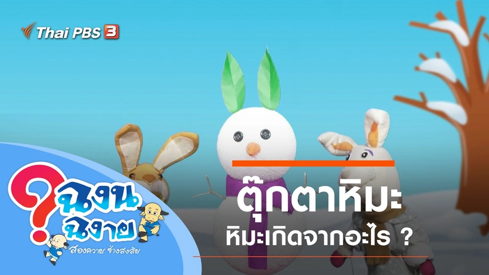 ตุ๊กตาหิมะ