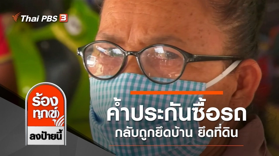 ค้ำประกันซื้อรถให้เพื่อนบ้าน กลับถูกยึดบ้าน ยึดที่ดิน จ.สระบุรี