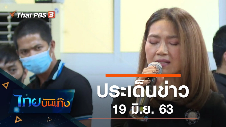 ประเด็นข่าว (19 มิ.ย. 63)
