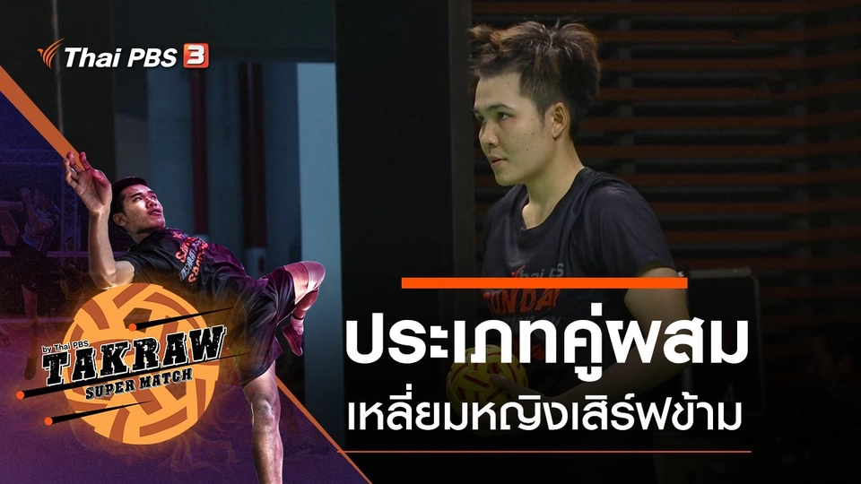 ประเภทคู่ผสม เหลี่ยมหญิงเสิร์ฟข้าม