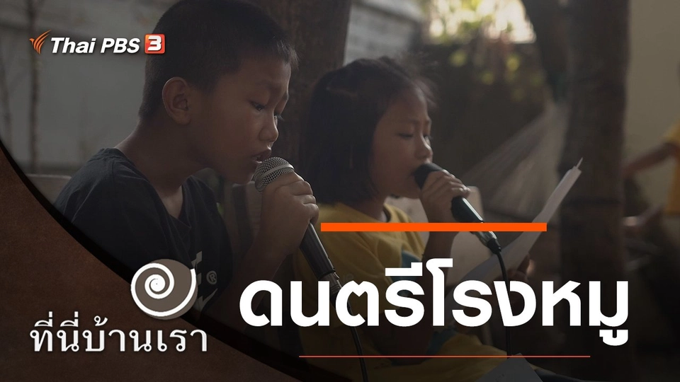 ดนตรีโรงหมู