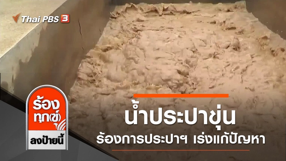 น้ำประปาขุ่น ร้องการประปาฯ เร่งแก้ปัญหา จ.เพชรบูรณ์