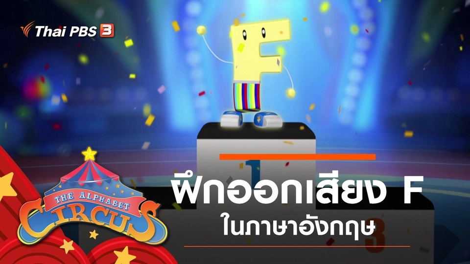 ฝึกออกเสียง F