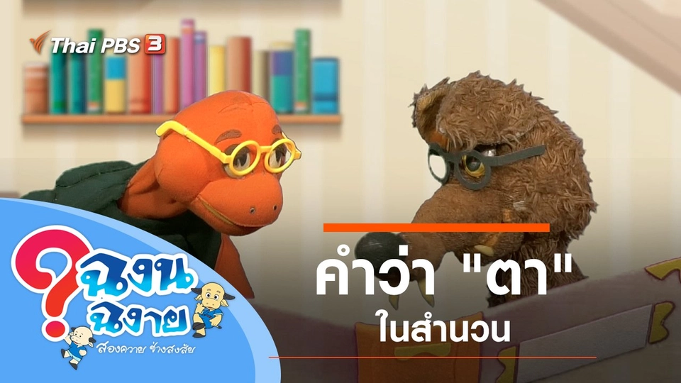 คำว่า "ตา" ในสำนวน