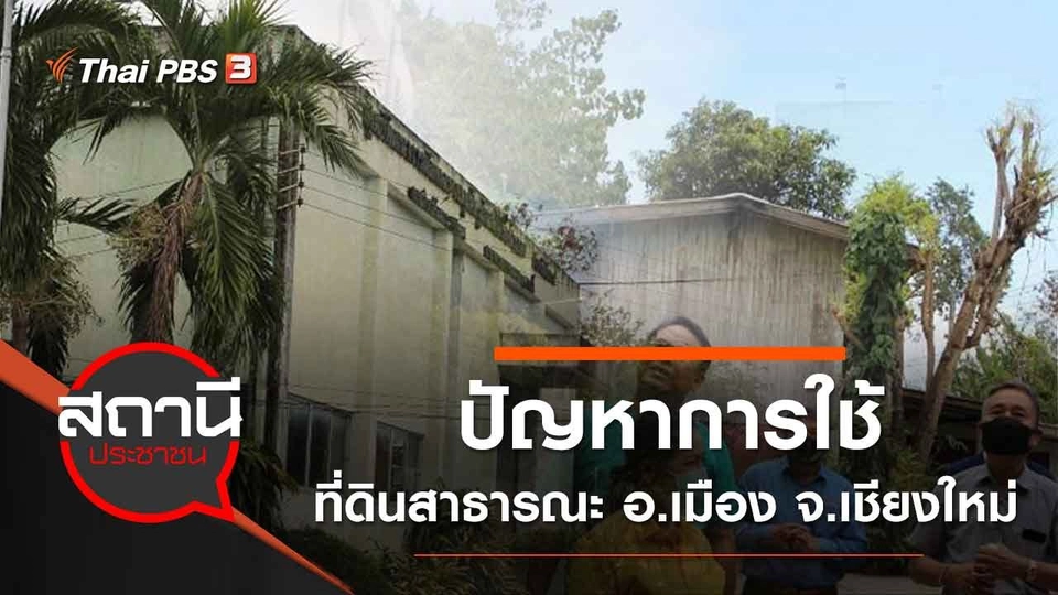 ปัญหาการใช้ที่ดินสาธารณะ อ.เมือง จ.เชียงใหม่