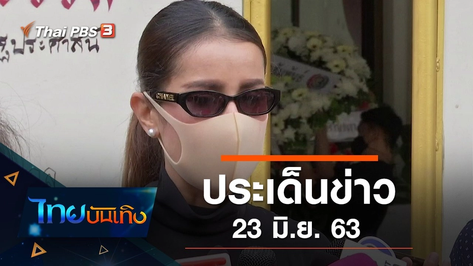 ประเด็นข่าว (23 มิ.ย. 63)