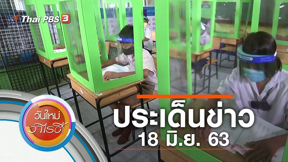 ประเด็นข่าว (18 มิ.ย. 63)