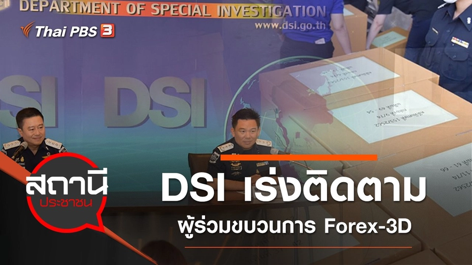 DSI เร่งติดตามผู้ร่วมขบวนการ Forex-3D