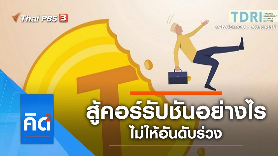 สู้คอร์รัปชันอย่างไร ไม่ให้อันดับร่วง