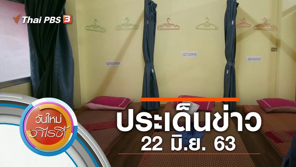 ประเด็นข่าว (22 มิ.ย. 63)
