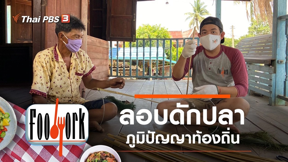 ลอบดักปลา ภูมิปัญญาท้องถิ่น