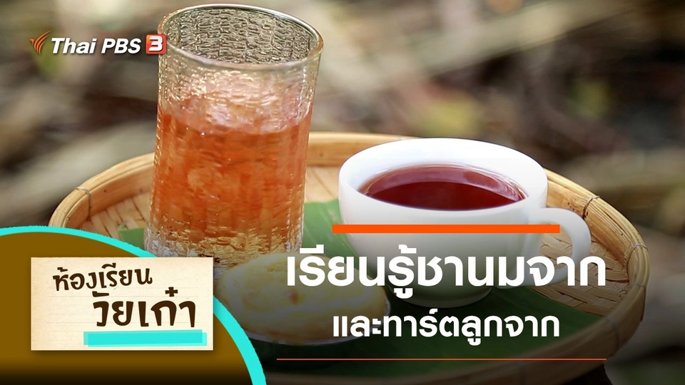 ชานมจาก และทาร์ตลูกจาก