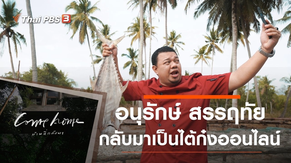 อนุรักษ์ สรรฤทัย : กลับมาเป็นไต้ก๋งออนไลน์