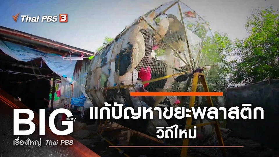 แก้ปัญหาขยะพลาสติกวิถีใหม่