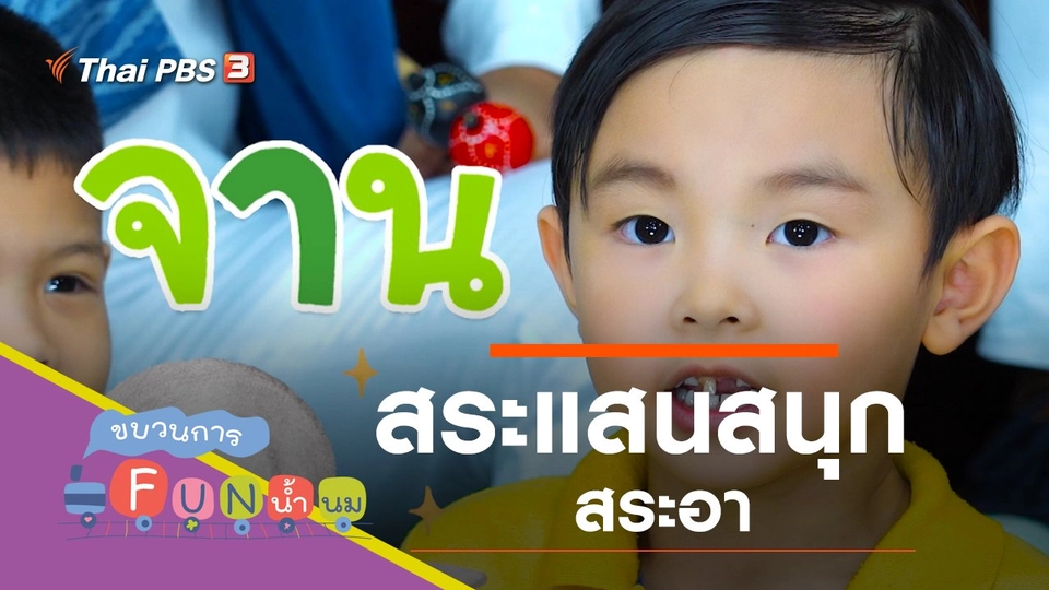สระแสนสนุก "สระอา"