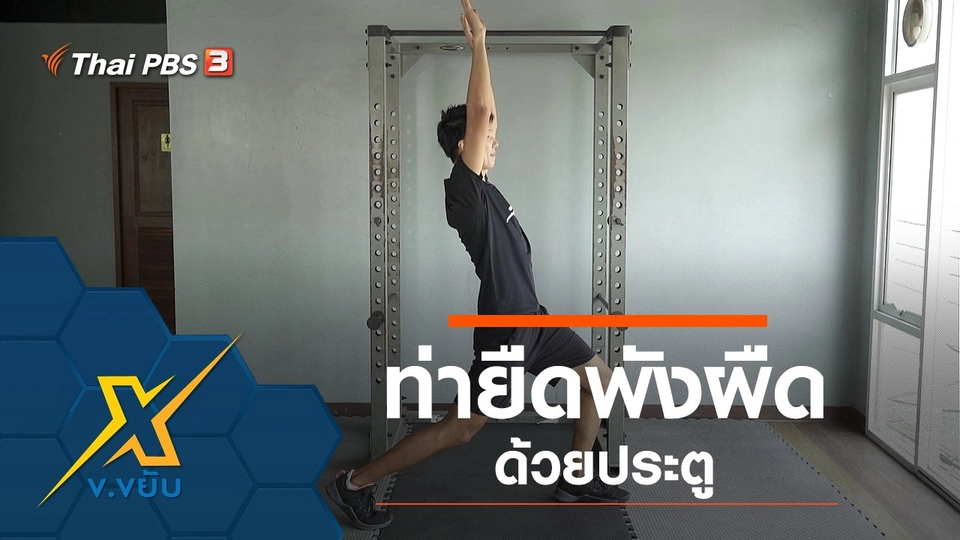 ท่ายืดพังผืดด้วยประตู