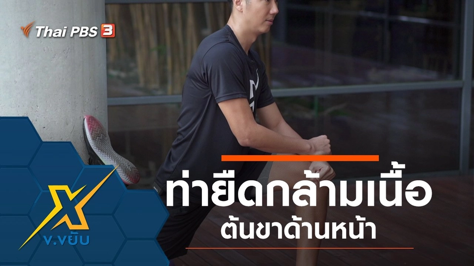 ท่ายืดกล้ามเนื้อต้นขาด้านหน้า