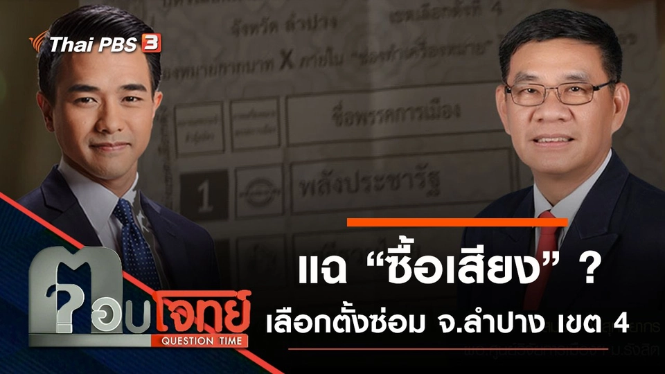 แฉ “ซื้อเสียง” ? เลือกตั้งซ่อม จ.ลำปาง เขต 4