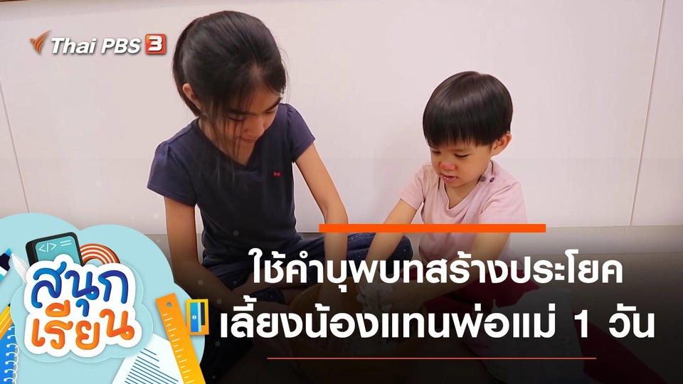 ใช้คำบุพบทสร้างประโยค, เลี้ยงน้องแทนพ่อแม่เป็นเวลา 1 วัน