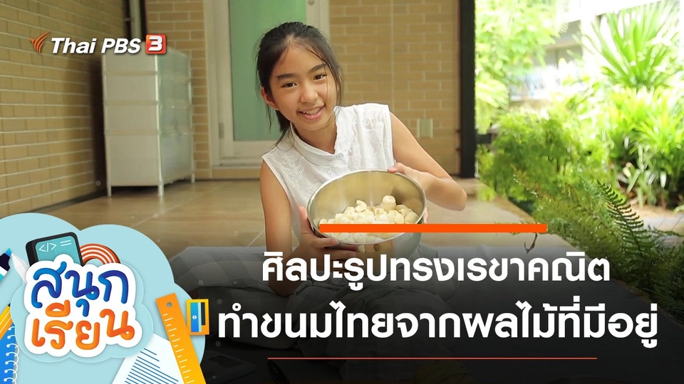 ศิลปะรูปทรงเรขาคณิต, ทำขนมไทยจากผลไม้ที่มีอยู่