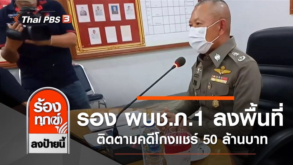 รอง ผบช.ภ.1 ลงพื้นที่ติดตามคดีโกงแชร์ 50 ล้านบาท จ.สระบุรี