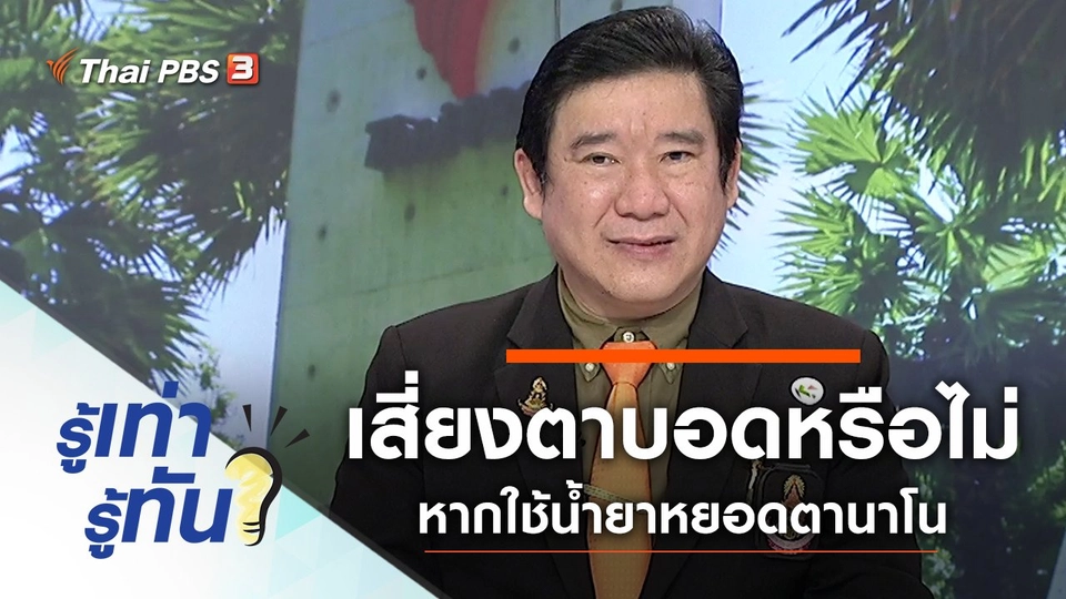 เสี่ยงตาบอดหรือไม่ หากใช้น้ำยาหยอดตานาโน