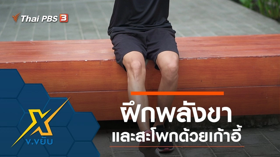 ฝึกพลังขาและสะโพกด้วยเก้าอี้