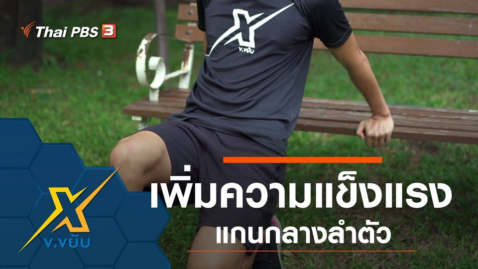 เพิ่มความแข็งแรงแกนกลางลำตัว