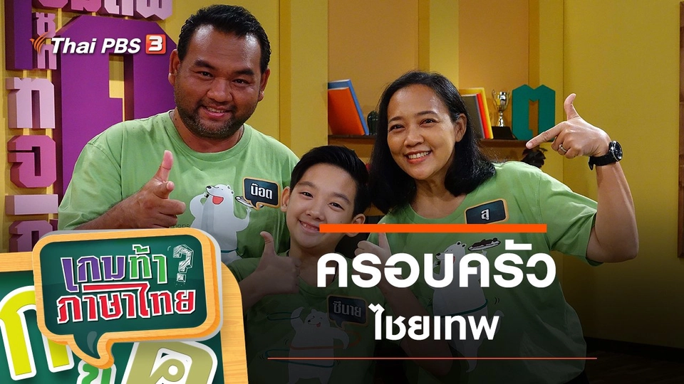 ครอบครัวไชยเทพ