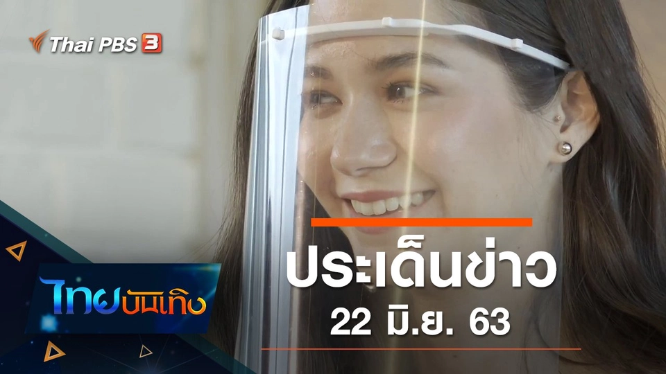 ประเด็นข่าว (22 มิ.ย. 63)