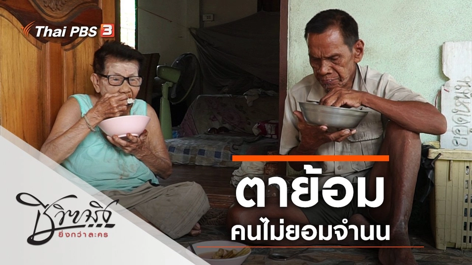 ตาย้อม คนไม่ยอมจำนน