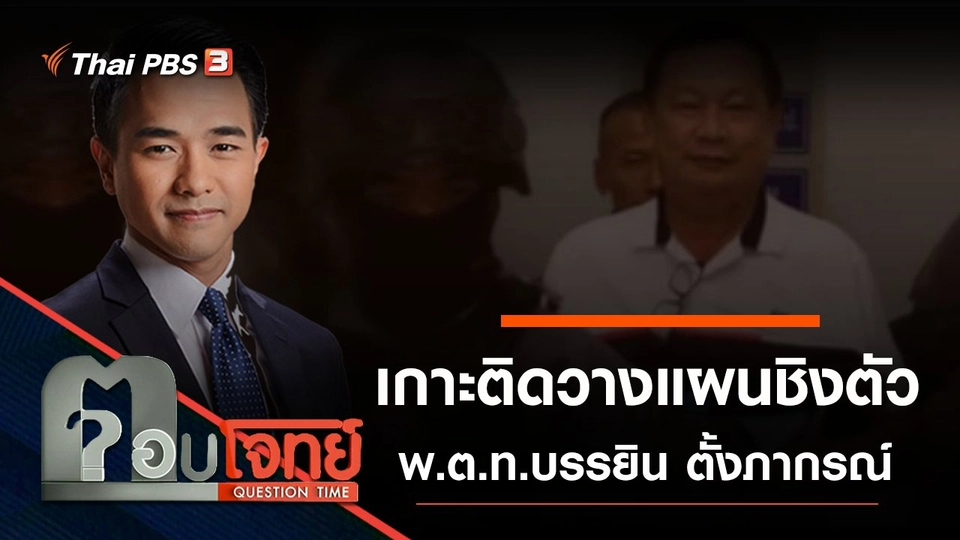 เกาะติดคดี “วางแผนชิงตัว” พ.ต.ท.บรรยิน ตั้งภากรณ์