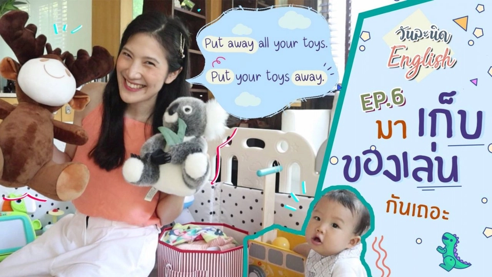 มาเก็บของเล่นกันเถอะ