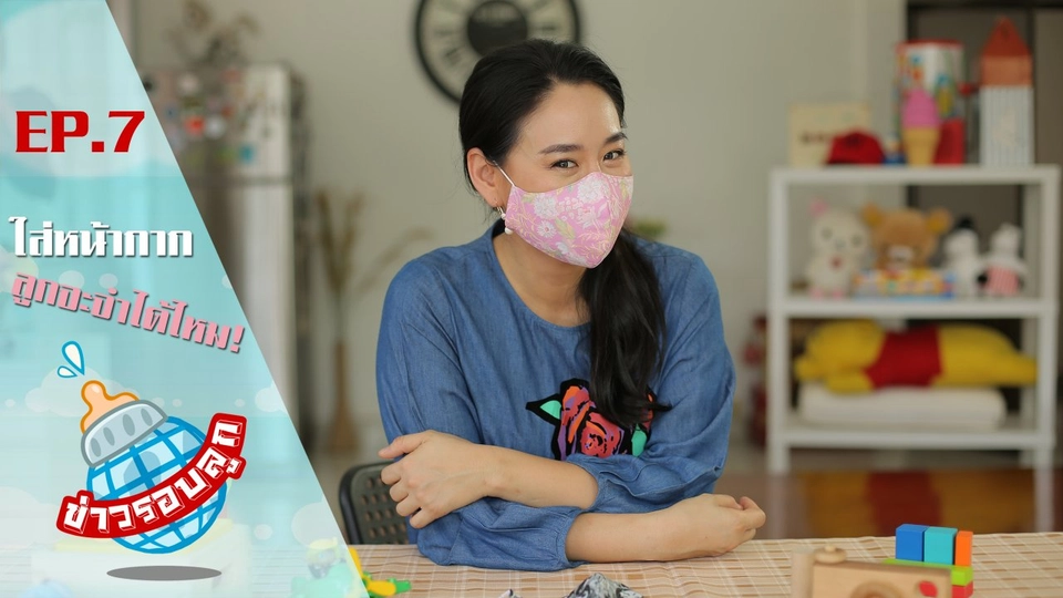 ใส่หน้ากากลูกจะจำได้ไหม!