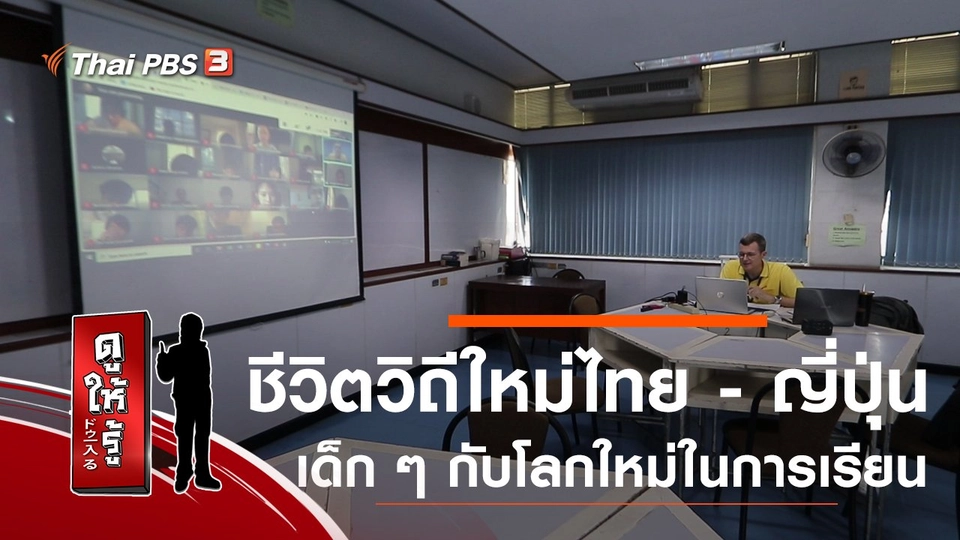 ชีวิตวิถีใหม่ไทย - ญี่ปุ่น เด็ก ๆ กับโลกใหม่ในการเรียน