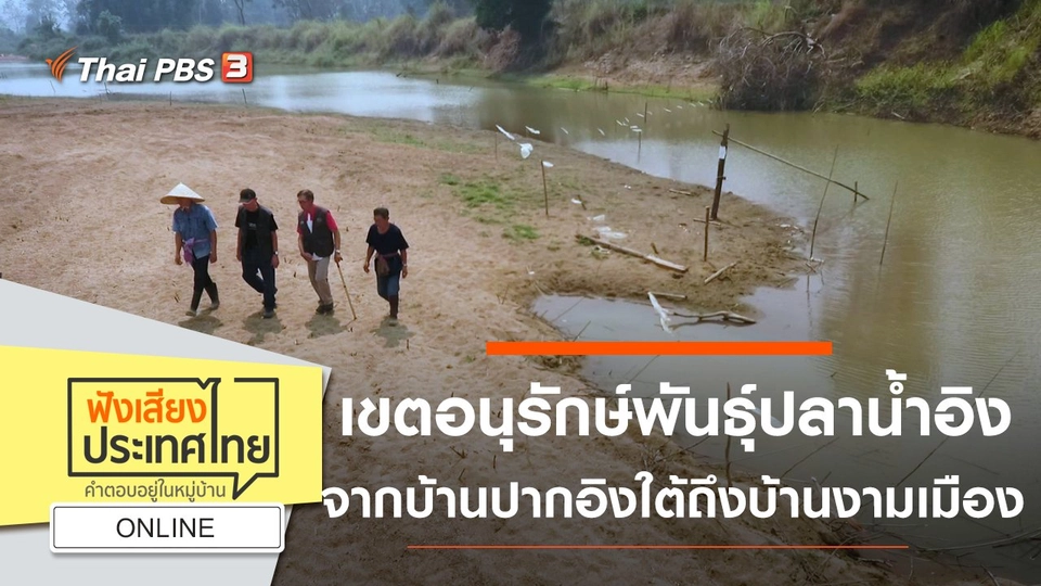Online : เขตอนุรักษ์พันธุ์ปลาน้ำอิง จากบ้านปากอิงใต้ถึงบ้านงามเมือง