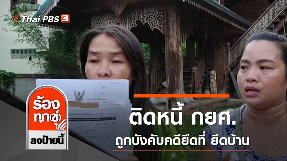 ติดหนี้ กยศ. 17,000 บาท ถูกบังคับคดียึดที่ ยึดบ้านราคา 2.1 ล้าน จ.แพร่