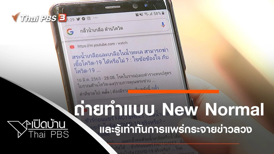 เบื้องหลังการถ่ายทำแบบ New Normal และรู้เท่าทันการแพร่กระจายข่าวลวง COVID-19