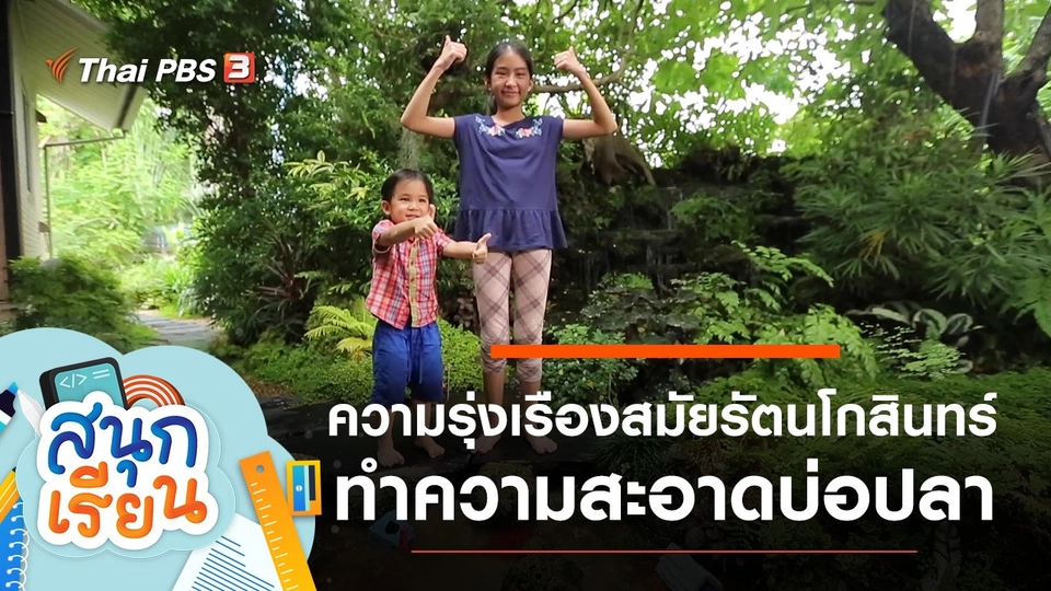 ช่วยคุณตาทำความสะอาดบ่อเลี้ยงปลา