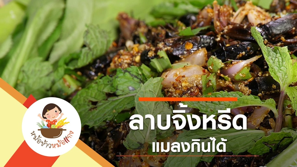 ลาบจิ้งหรีด