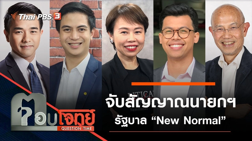 ​“จับสัญญาณ” นายกฯ-รัฐบาล “New Normal”