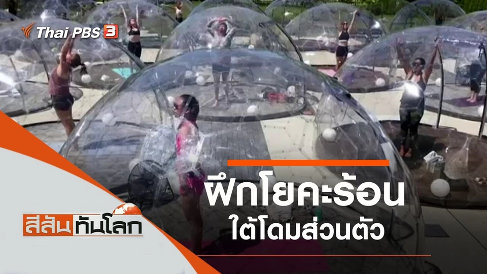 ประเด็นข่าว (27 มิ.ย. 63)
