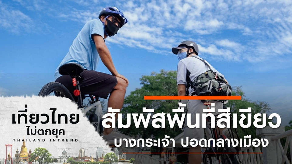 สัมผัสพื้นที่สีเขียวใกล้กรุงฯ บางกระเจ้า ปอดกลางเมืองที่ดีที่สุดในเอเชีย จ.สมุทรปราการ