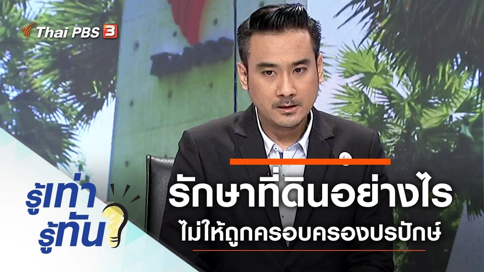 รักษาที่ดินอย่างไร ไม่ให้ถูกครอบครองปรปักษ์