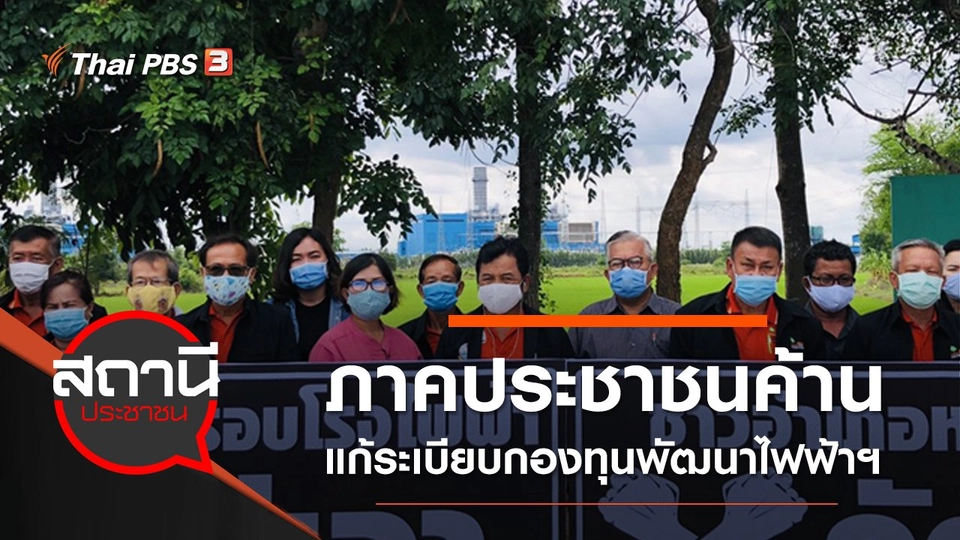 ภาคประชาชนค้านแก้ระเบียบกองทุนพัฒนาไฟฟ้าฯ