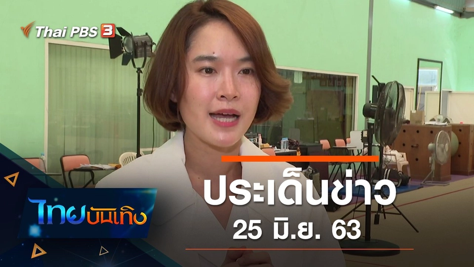 ประเด็นข่าว (25 มิ.ย. 63)