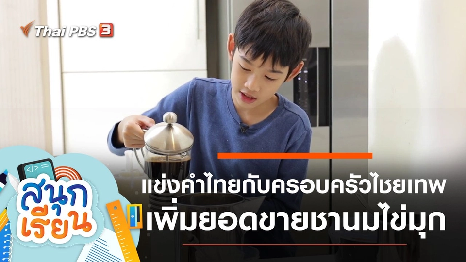 แข่งคำไทยกับครอบครัวไชยเทพ, เพิ่มยอดการขายชานมไข่มุก วางแผนเอง ทำเอง