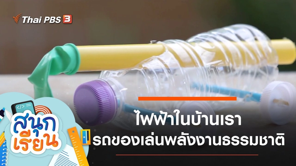 ไฟฟ้าในบ้านเรา, ทำรถของเล่นพลังงานธรรมชาติ