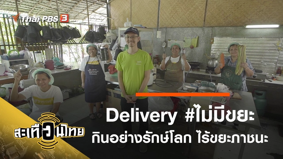 Delivery #ไม่มีขยะ