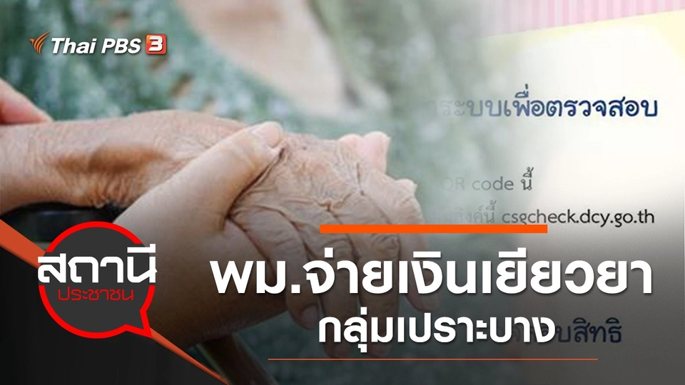 พม.จ่ายเงินเยียวยากลุ่มเปราะบาง